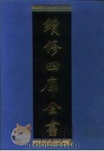 续修四库全书 953 子部·儒家类 1996 PDF电子版封面 9787532524600 顾廷龙主编;《续修四库全书》编纂委员会编