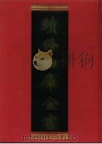 续修四库全书 834 史部·政书类 1996 PDF电子版封面 《续修四库全书》编纂委员会编