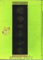 续修四库全书 243 经部·小学类 1996 PDF电子版封面 9787532524600 顾廷龙主编;《续修四库全书》编纂委员会编