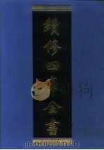 续修四库全书 955 子部·道家类 1996 PDF电子版封面 《续修四库全书》编纂委员会编