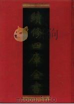 续修四库全书  910  史部·金石类（1996 PDF版）