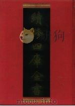 续修四库全书 836 史部·政书类 1996 PDF电子版封面 《续修四库全书》编纂委员会