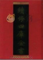 续修四库全书 872 史部·政书类 1996 PDF电子版封面 《续修四库全书》编纂委员会编