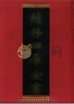 续修四库全书 855 史部·政书类 1996 PDF电子版封面 《续修四库全书》编纂委员会编
