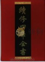 续修四库全书 329 史部·别史类 1996 PDF电子版封面 《续修四库全书》编纂委员会