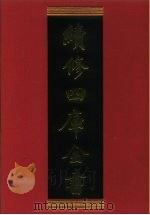 续修四库全书  845  史部·政书类   1996  PDF电子版封面    《续修四库全书》编纂委员会编 