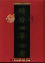 续修四库全书 877 史部·金石类 1996 PDF电子版封面 9787532524600 顾廷龙主编;《续修四库全书》编纂委员会编