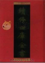 续修四库全书 880 史部·政书类 1996 PDF电子版封面 《续修四库全书》编纂委员会编