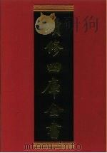 续修四库全书 312 史部·别史类 1996 PDF电子版封面 9787532524600 顾廷龙主编;《续修四库全书》编纂委员会编