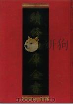 续修四库全书 879 史部·政书类 1996 PDF电子版封面 《续修四库全书》编纂委员会编