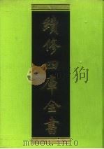 续修四库全书 80 经部·礼类 1996 PDF电子版封面 9787532524600 顾廷龙主编;《续修四库全书》编纂委员会编