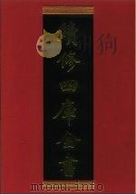 续修四库全书 862 史部·政书类 1996 PDF电子版封面 9787532524600 顾廷龙主编;《续修四库全书》编纂委员会编