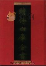续修四库全书  854  史部·政书类   1996  PDF电子版封面    《续修四库全书》编纂委员会 