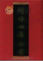 续修四库全书  851  史部·政书类（1996 PDF版）