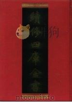 续修四库全书 993 子部·医家类 1996 PDF电子版封面 《续修四库全书》编纂委员会编