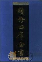 续修四库全书 956 子部·道家类 1996 PDF电子版封面 《续修四库全书》编纂委员会编