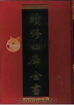 续修四库全书 431 史部·杂史类 1996 PDF电子版封面 《续修四库全书》编纂委员会编