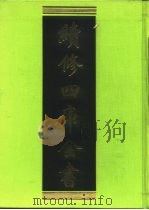 续修四库全书 197 经部·小学类 1996 PDF电子版封面 《续修四库全书》编纂委员会