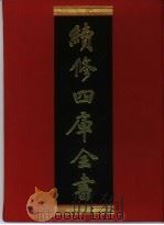 续修四库全书 23 经部·易类 1996 PDF电子版封面 9787532524600 顾廷龙主编;《续修四库全书》编纂委员会编