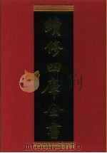 续修四库全书 893 史部·金石类 1996 PDF电子版封面 9787532524600 顾廷龙主编;《续修四库全书》编纂委员会编