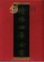 续修四库全书 903 史部·金石类 1996 PDF电子版封面 9787532524600 顾廷龙主编;《续修四库全书》编纂委员会编