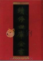 续修四库全书  992  子部·医家类（1996 PDF版）