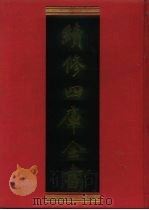 续修四库全书 943 子部·儒家类 1996 PDF电子版封面 9787532524600 顾廷龙主编;《续修四库全书》编纂委员会编