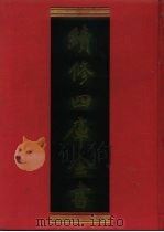 续修四库全书 997 子部·医家类 1996 PDF电子版封面 9787532524600 顾廷龙主编;《续修四库全书》编纂委员会编
