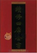 续修四库全书 889 史部·金石类 1996 PDF电子版封面 《续修四库全书》编纂委员会编