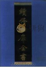 续修四库全书 952 子部·儒家类 1996 PDF电子版封面 9787532524600 顾廷龙主编;《续修四库全书》编纂委员会编