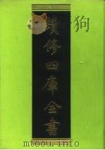 续修四库全书 73 经部·诗类 1996 PDF电子版封面 9787532524600 顾廷龙主编;《续修四库全书》编纂委员会编