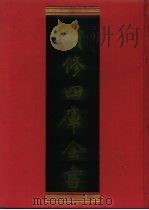 续修四库全书 945 子部·儒家类 1996 PDF电子版封面 9787532524600 顾廷龙主编;《续修四库全书》编纂委员会编