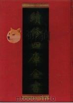 续修四库全书 907 史部·金石类 1996 PDF电子版封面 《续修四库全书》编纂委员会编