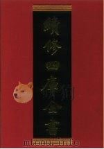 续修四库全书 884 史部·政书类 1996 PDF电子版封面 《续修四库全书》编纂委员会编
