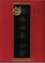 续修四库全书 942 子部·儒家类 1996 PDF电子版封面 9787532524600 顾廷龙主编;《续修四库全书》编纂委员会编