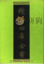 续修四库全书 78 经部·礼类 1996 PDF电子版封面 9787532524600 顾廷龙主编;《续修四库全书》编纂委员会编