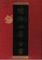 续修四库全书 280 史部·正史类 1996 PDF电子版封面 《续修四库全书》编纂委员会