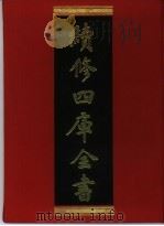 续修四库全书 322 史部·别史类 1996 PDF电子版封面 《续修四库全书》编纂委员会编