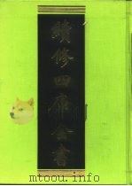 续修四库全书 195 经部·小学类 1996 PDF电子版封面 9787532524600 顾廷龙主编;《续修四库全书》编纂委员会编