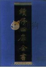 续修四库全书  960  子部·兵家类（1996 PDF版）