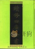 续修四库全书 244 经部·小学类 1996 PDF电子版封面 9787532524600 顾廷龙主编;《续修四库全书》编纂委员会编