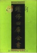 续修四库全书 74 经部·诗类 1996 PDF电子版封面 9787532524600 顾廷龙主编;《续修四库全书》编纂委员会编