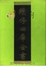 续修四库全书 31 经部·易类 1996 PDF电子版封面 9787532524600 顾廷龙主编;《续修四库全书》编纂委员会编
