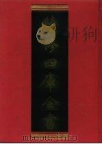 续修四库全书 908 史部·金石类 1996 PDF电子版封面 《续修四库全书》编纂委员会编
