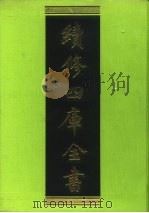 续修四库全书 72 经部·诗类 1996 PDF电子版封面 9787532524600 顾廷龙主编;《续修四库全书》编纂委员会编