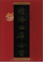 续修四库全书 426 史部·杂史类 1996 PDF电子版封面 《续修四库全书》编纂委员会编