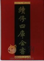 续修四库全书 347 史部·编年类 1996 PDF电子版封面 9787532524600 顾廷龙主编;《续修四库全书》编纂委员会编