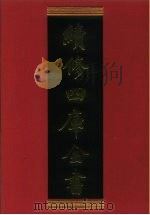 续修四库全书 428 史部·杂史类 1996 PDF电子版封面 《续修四库全书》编纂委员会编