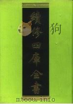 续修四库全书 79 经部·礼类 1996 PDF电子版封面 9787532524600 顾廷龙主编;《续修四库全书》编纂委员会编