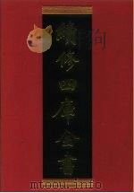 续修四库全书  332  史部·别史类   1996  PDF电子版封面    《续修四库全书》编纂委员会编 